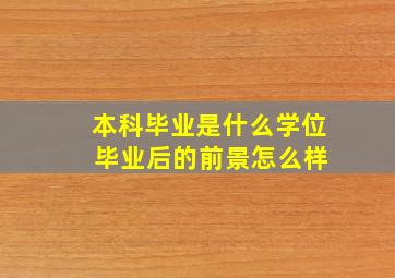 本科毕业是什么学位 毕业后的前景怎么样